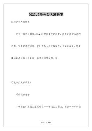 2024垃圾分类大班教案_1