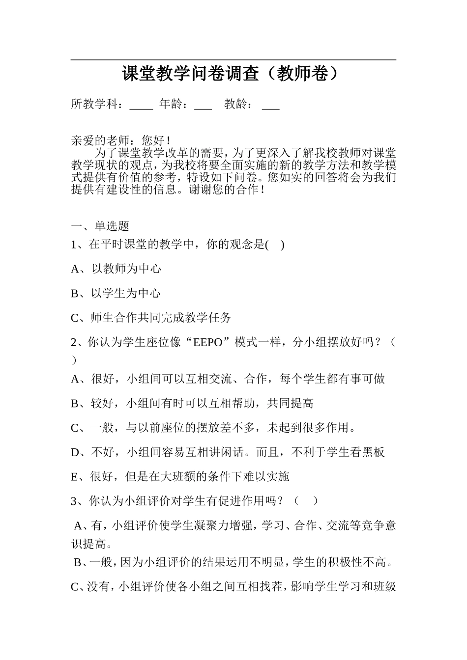 课堂教学问卷调查_第1页