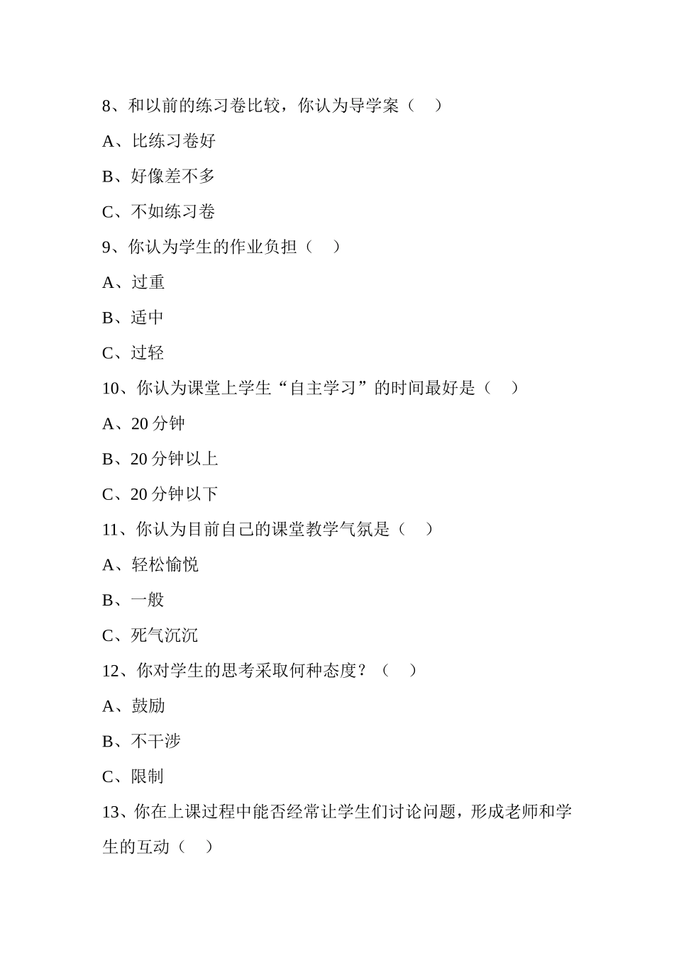 课堂教学问卷调查_第3页