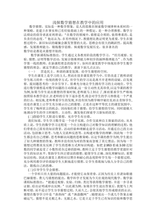 浅探数学猜想在教学中的应用