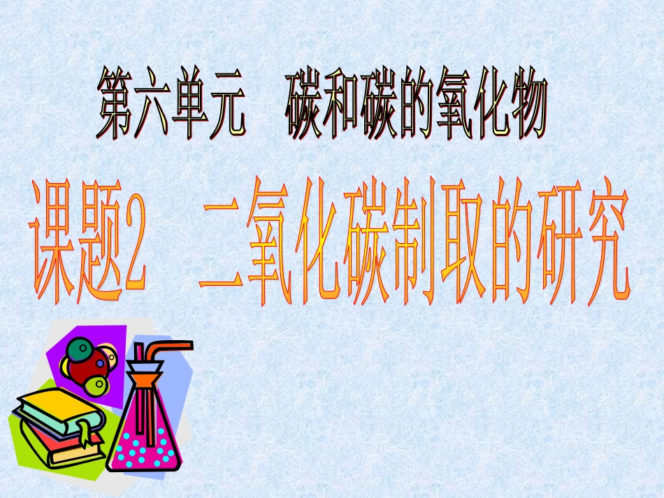 二氧化碳制取的研究课件4_第1页