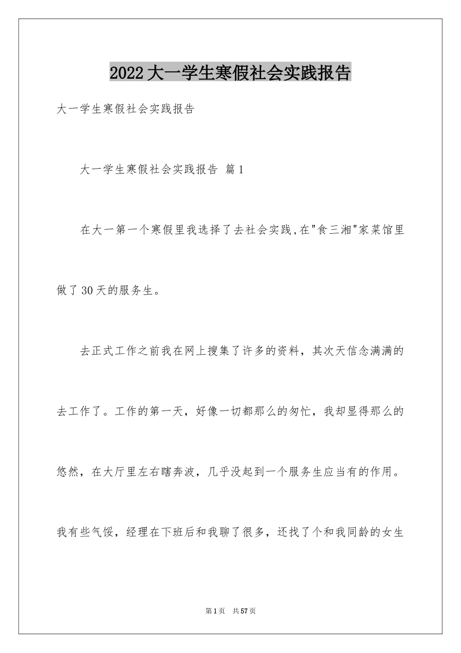 2024大一学生寒假社会实践报告_3_第1页