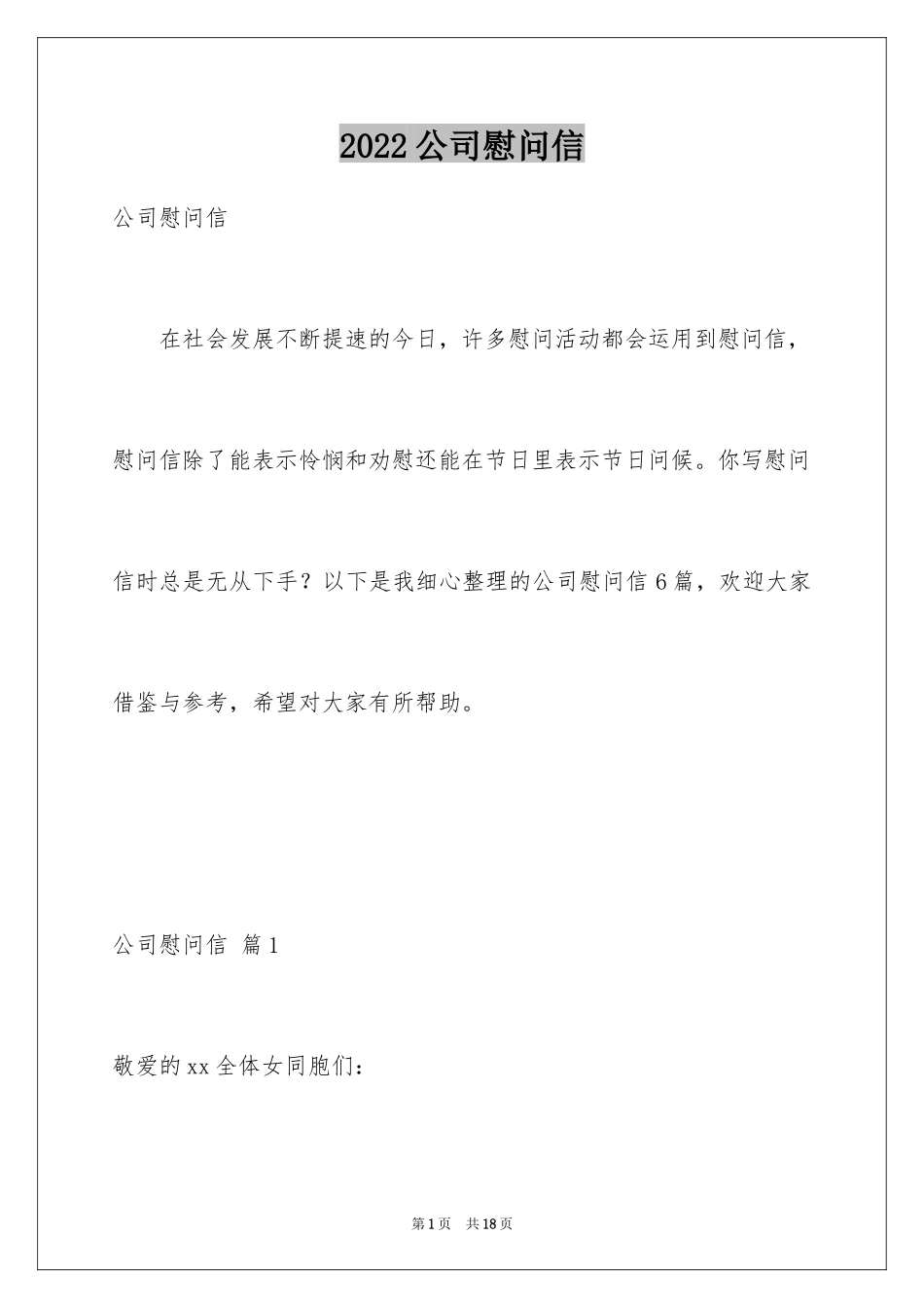 2024公司慰问信_31_第1页