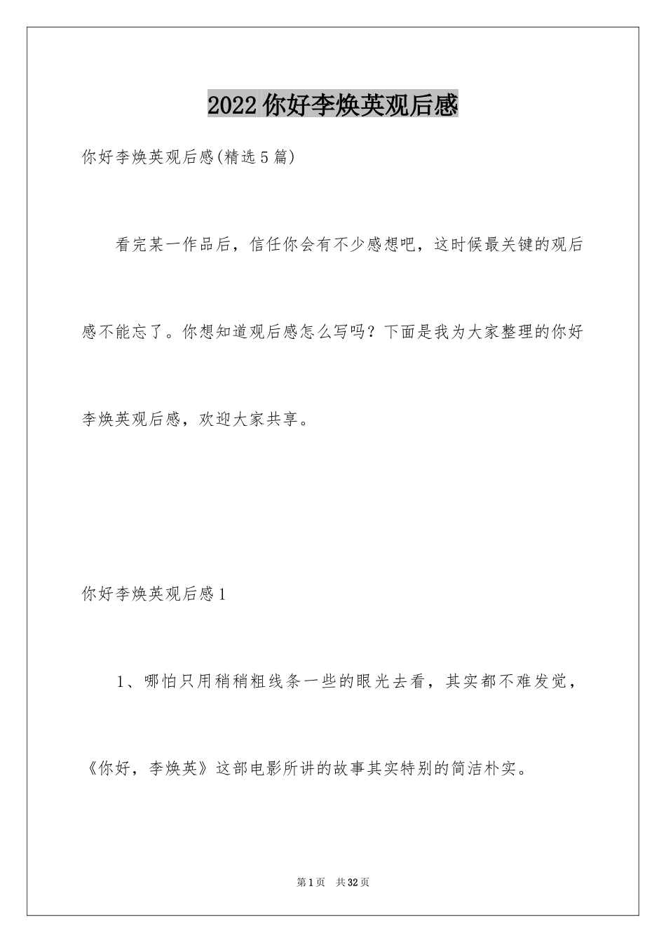 2024你好李焕英观后感_122_第1页