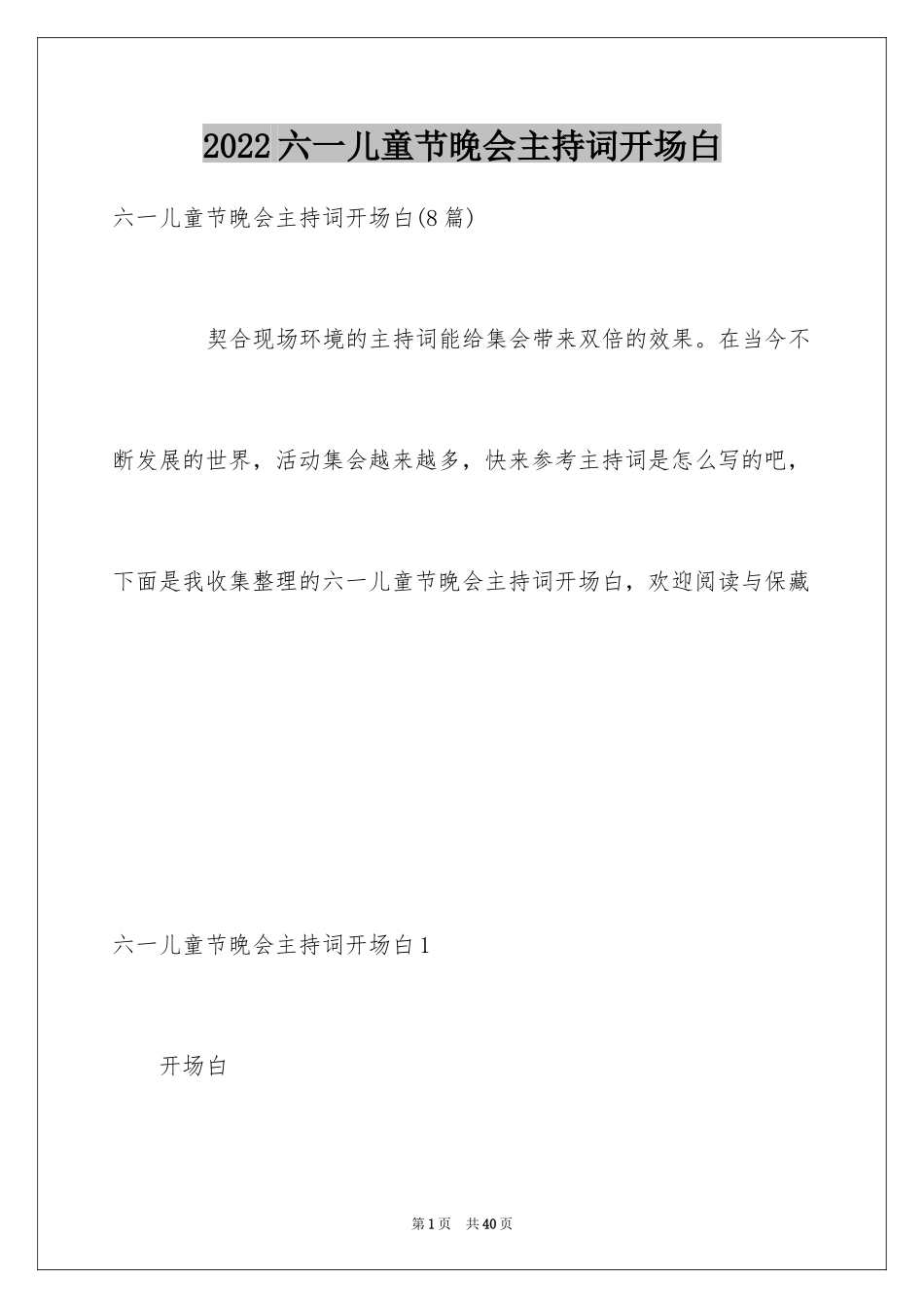 2024六一儿童节晚会主持词开场白_第1页