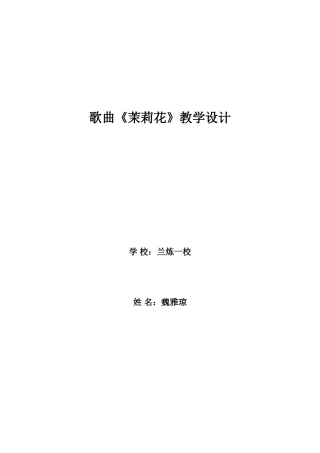 《茉莉花》教学设计1