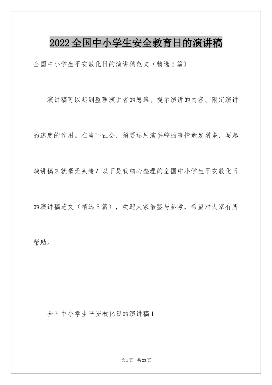 2024全国中小学生安全教育日的演讲稿_第1页