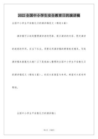 2024全国中小学生安全教育日的演讲稿