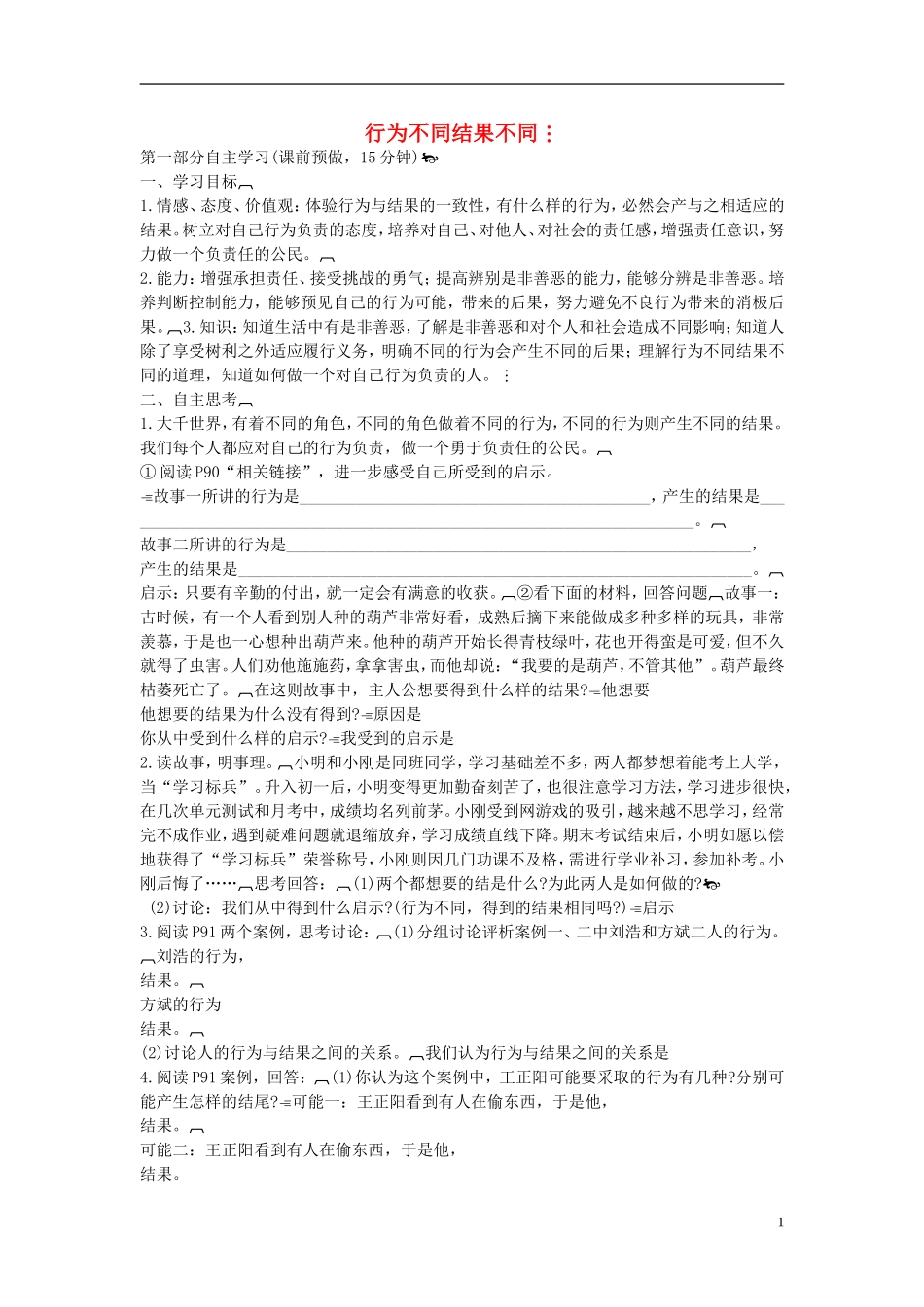 2015年七年级政治下册第八单元第十八课第一框行为不同结果不同学案（无答案）鲁教版_第1页