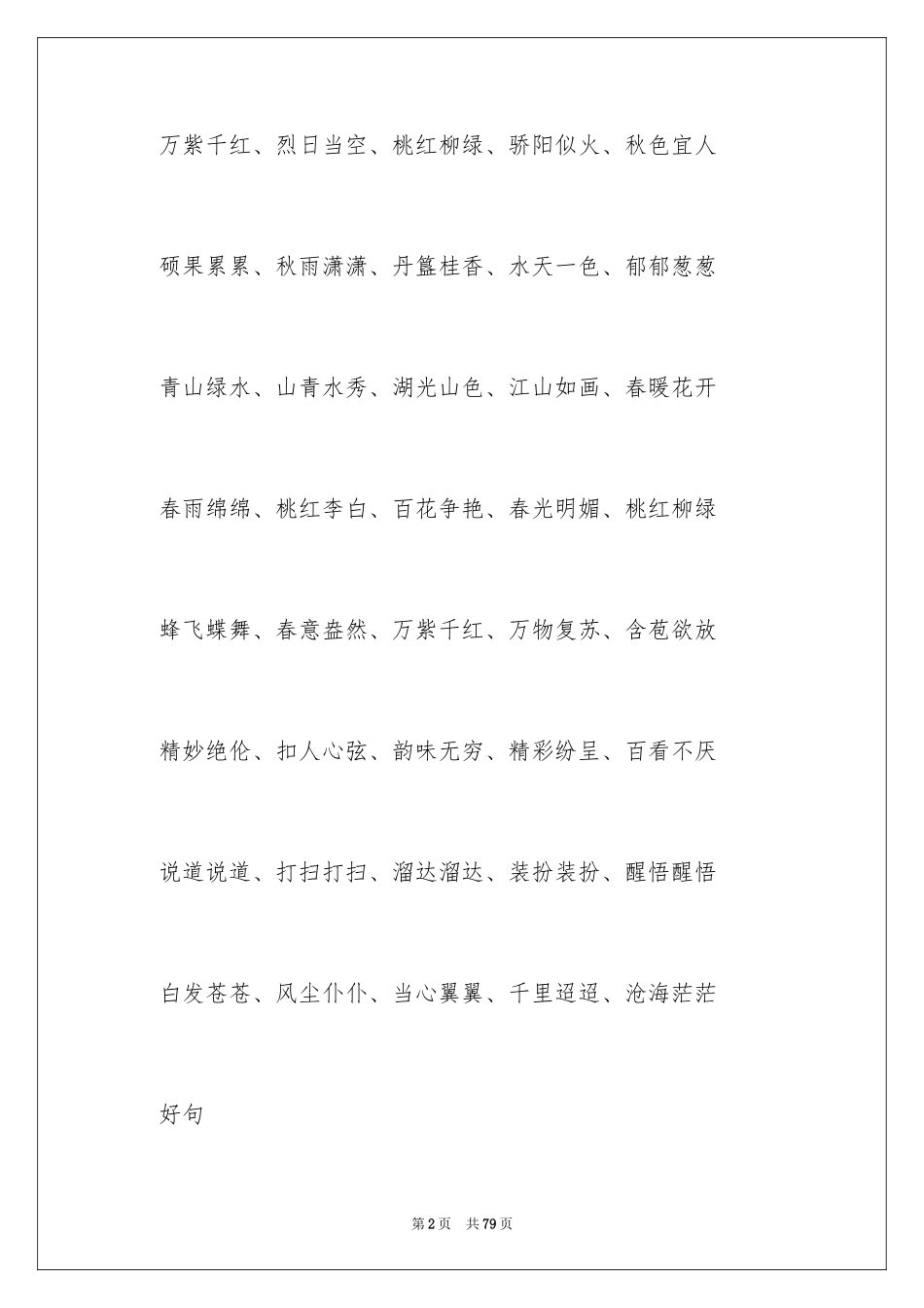 2024好词好句作文_136_第2页
