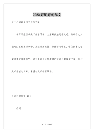 2024好词好句作文_136