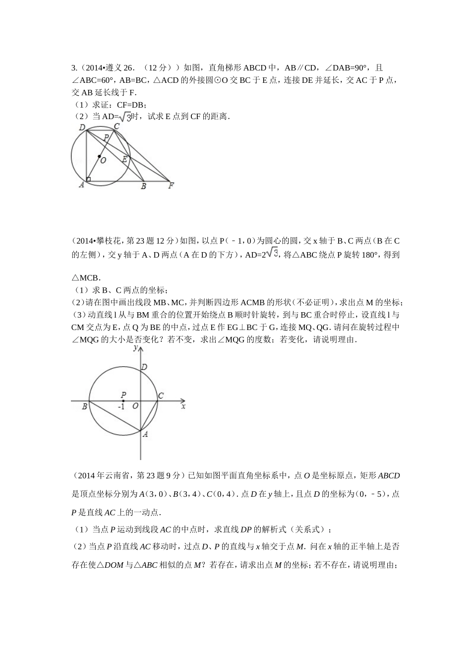2014中考圆解答题_第1页