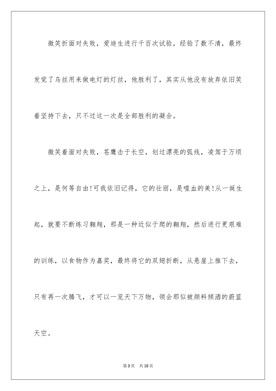 2024以失败为主题的励志演讲稿_第3页