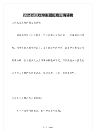 2024以失败为主题的励志演讲稿