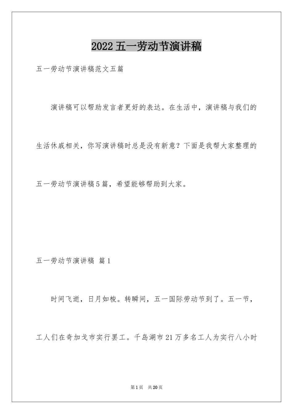 2024五一劳动节演讲稿_1715_第1页