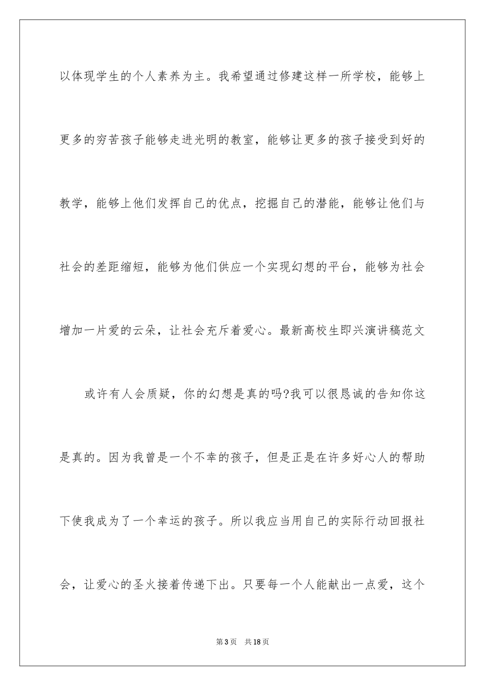 2024大学生即兴演讲稿_第3页