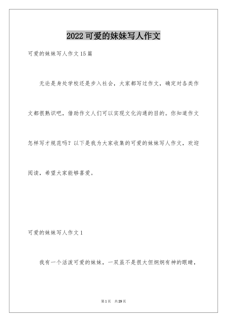 2024可爱的妹妹写人作文_2_第1页