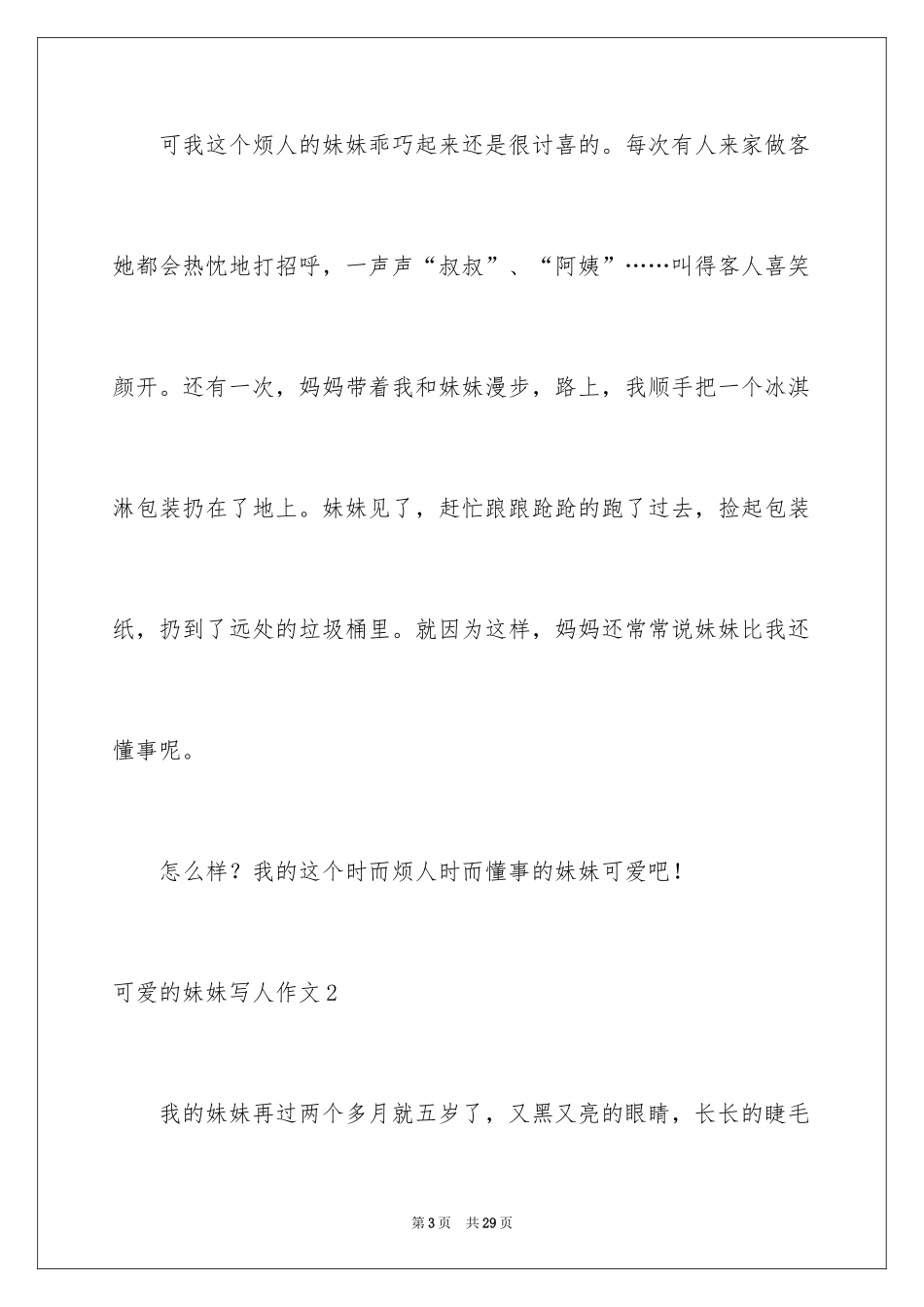 2024可爱的妹妹写人作文_2_第3页