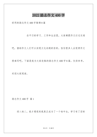 2024励志作文400字_31