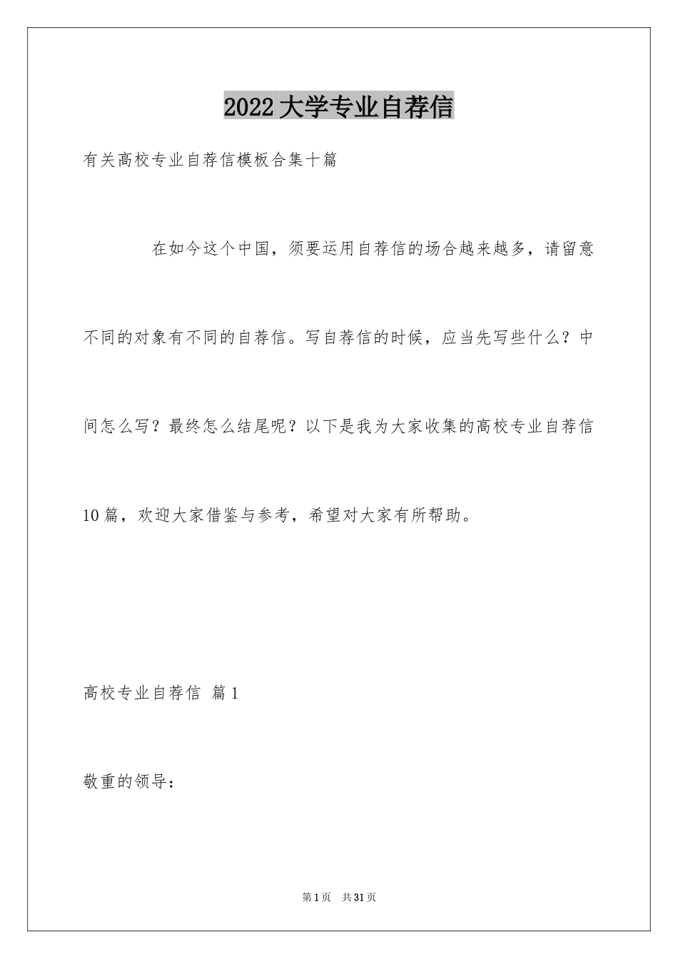 2024大学专业自荐信_24_第1页