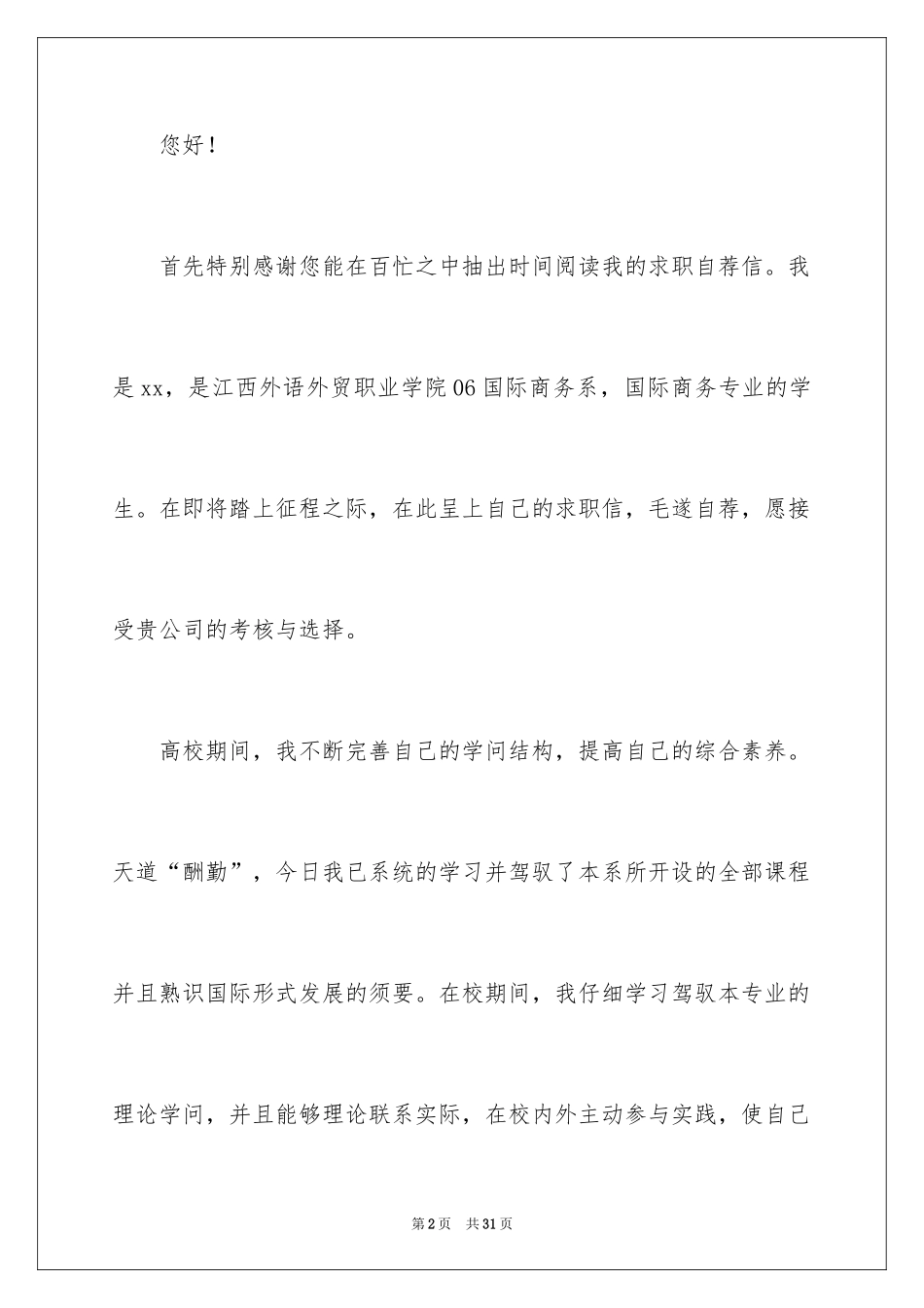 2024大学专业自荐信_24_第2页