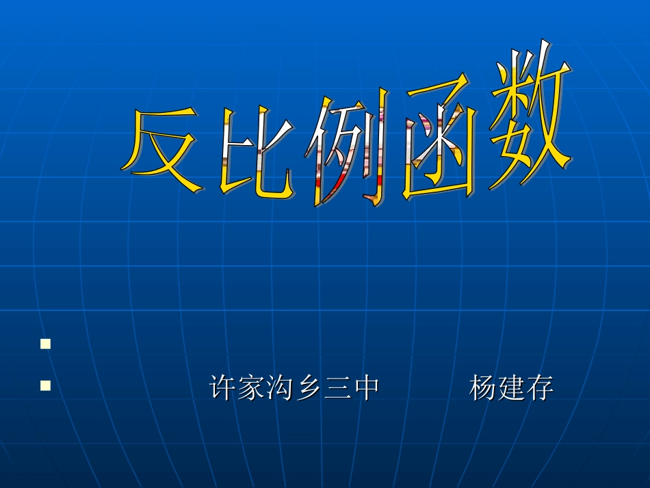 反比例函数课件_第1页