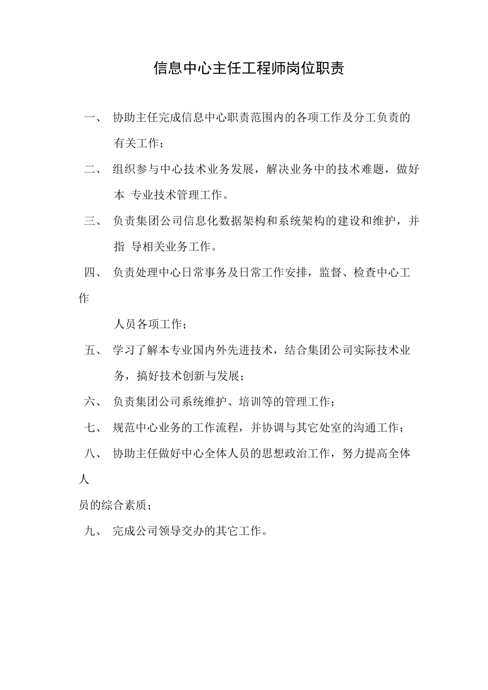信息中心岗位职责(全岗位)_第2页