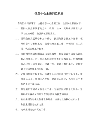 信息中心岗位职责(全岗位)