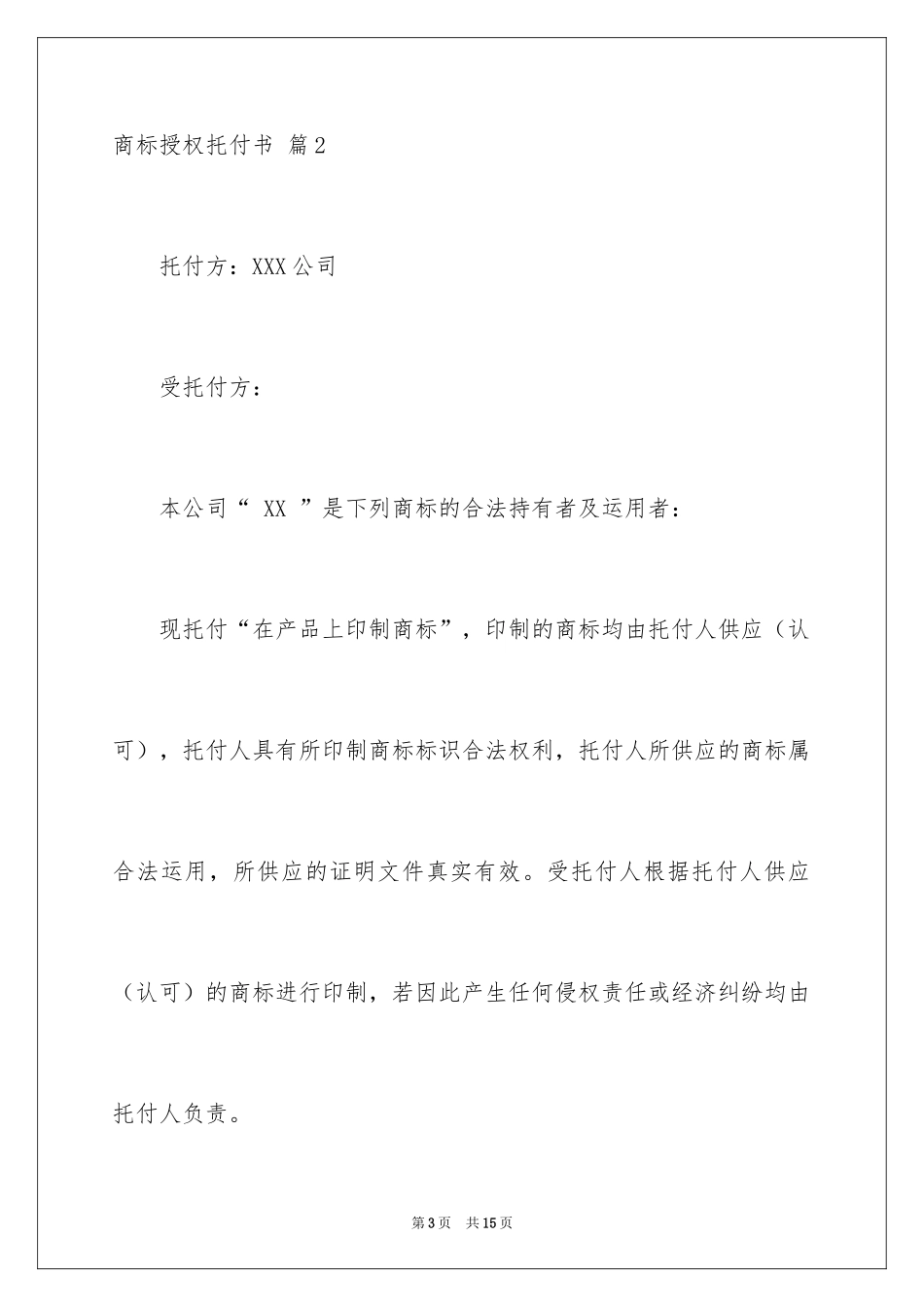 2024商标授权委托书_8_第3页