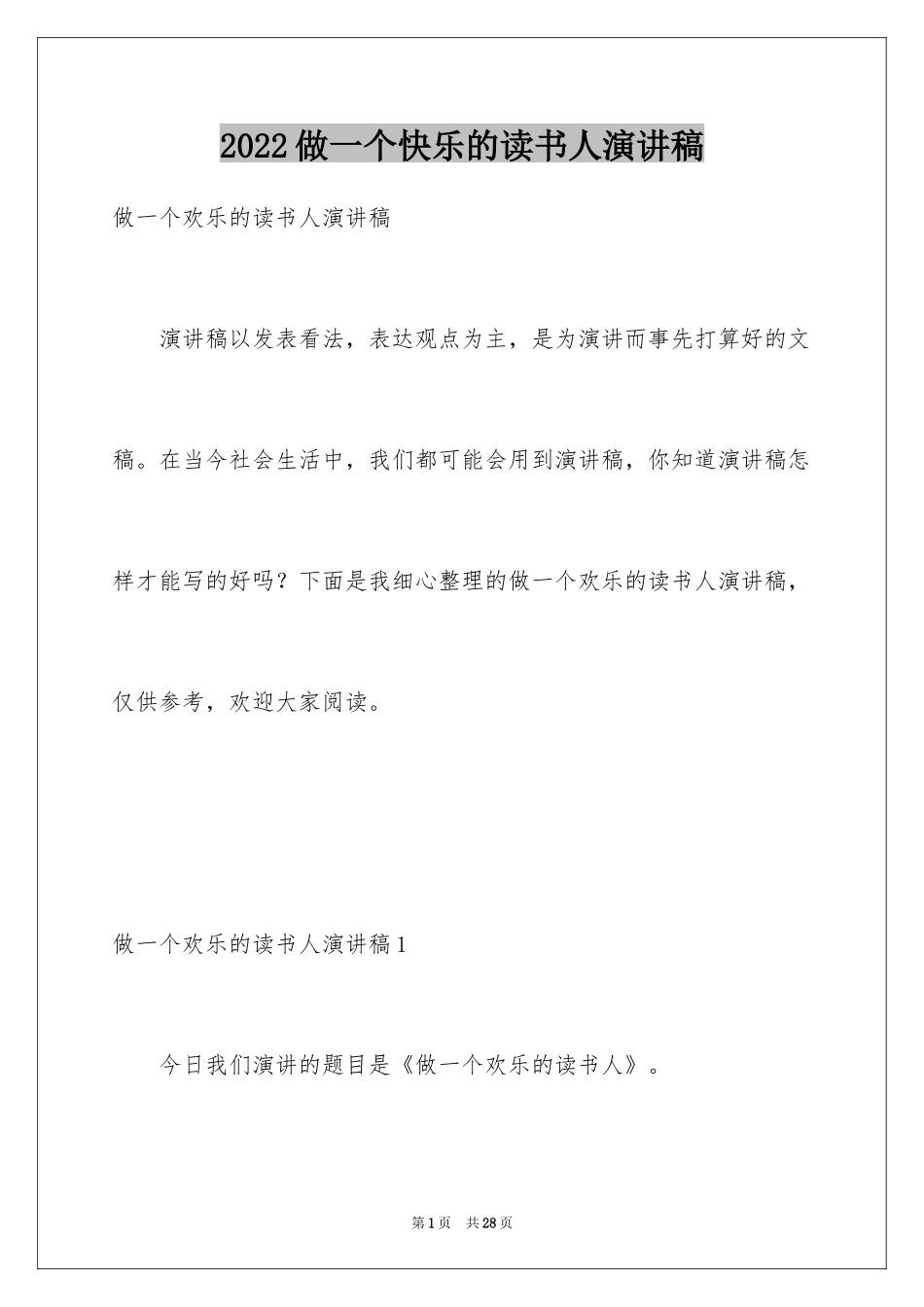 2024做一个快乐的读书人演讲稿_11_第1页