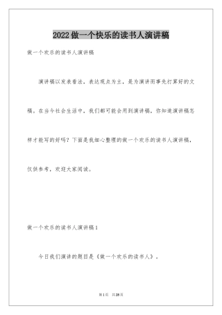 2024做一个快乐的读书人演讲稿_11