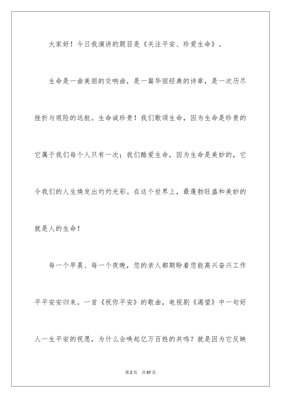 2024关注安全珍爱生命演讲稿_193_第2页