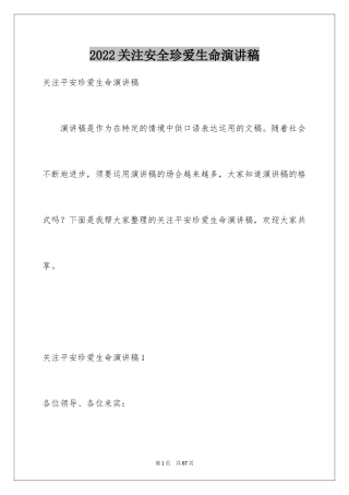 2024关注安全珍爱生命演讲稿_193