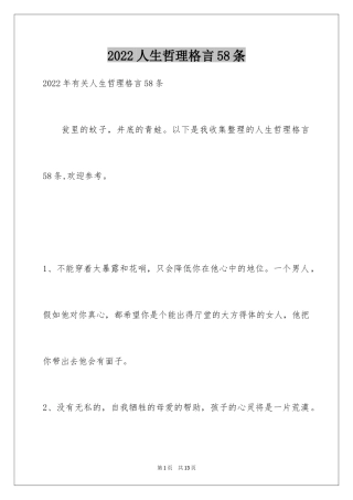 2024人生哲理格言58条_1