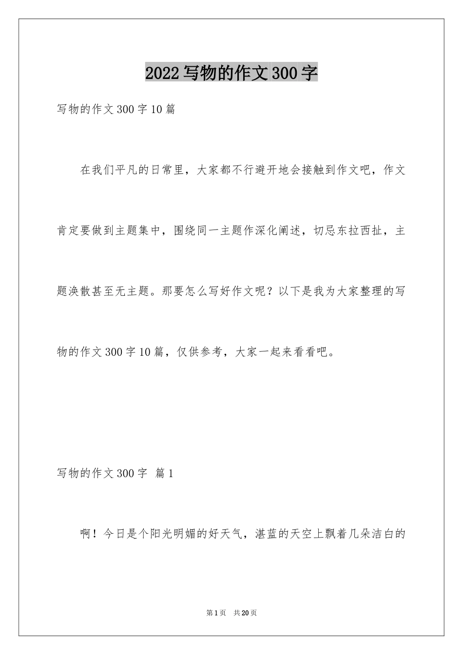 2024写物的作文300字_18_第1页