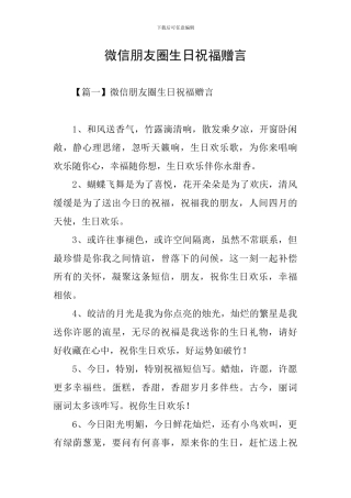 微信朋友圈生日祝福赠言