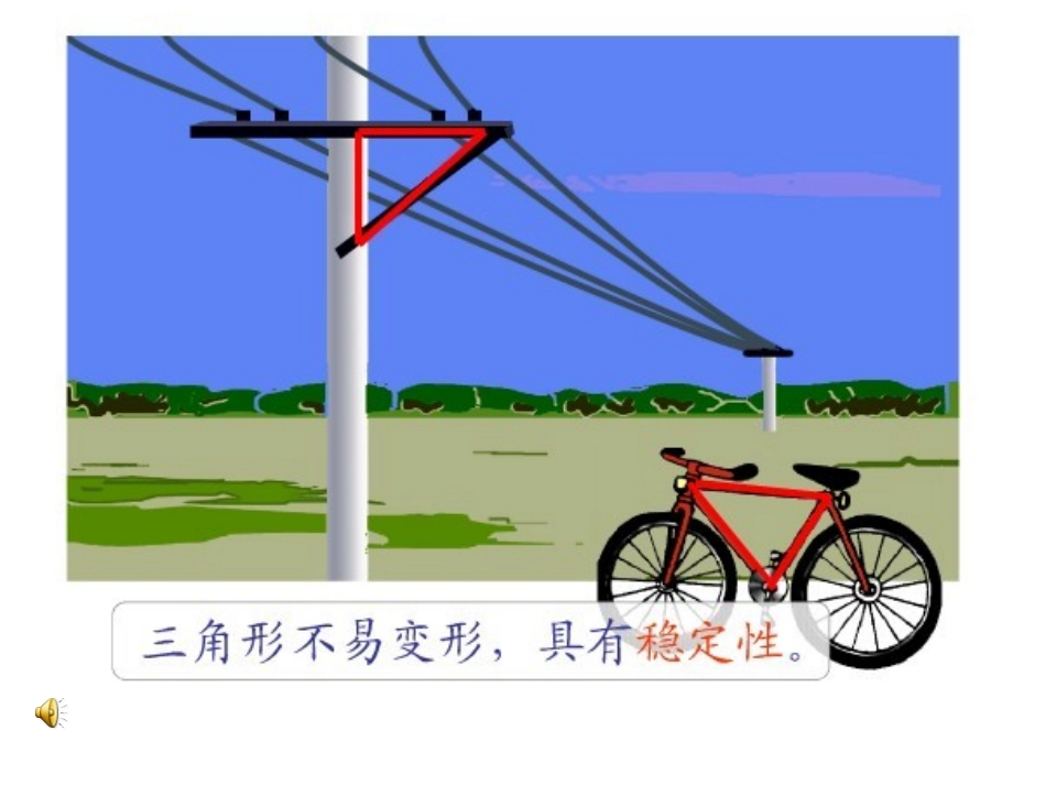 三角形的特性演示文稿_第1页
