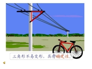 三角形的特性演示文稿