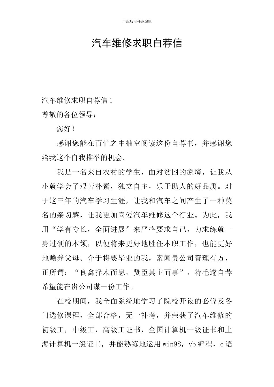 汽车维修求职自荐信_第1页
