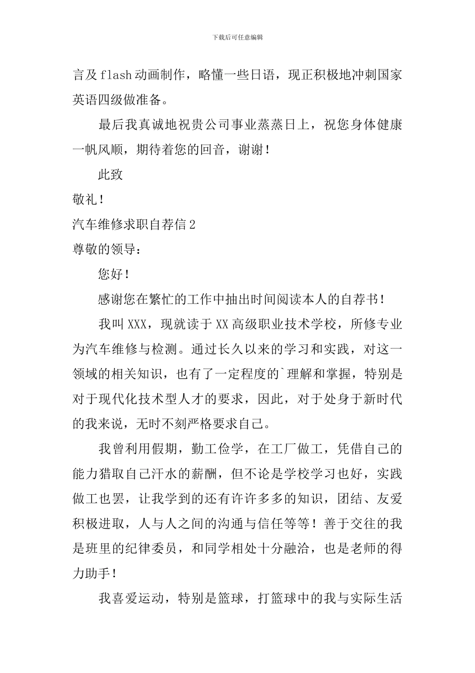 汽车维修求职自荐信_第2页