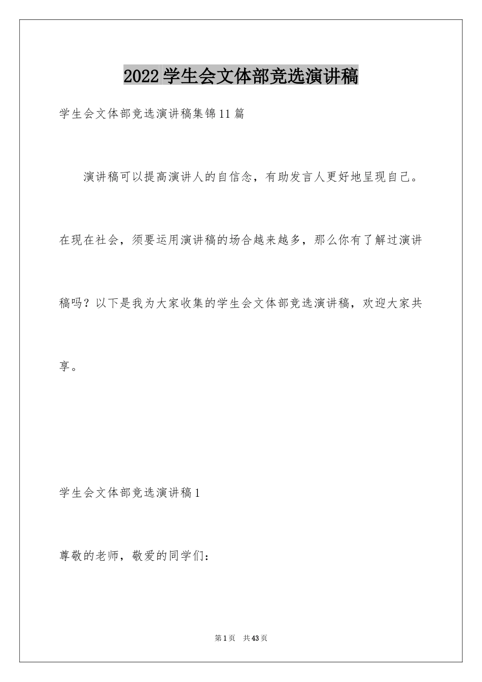 2024学生会文体部竞选演讲稿_5_第1页