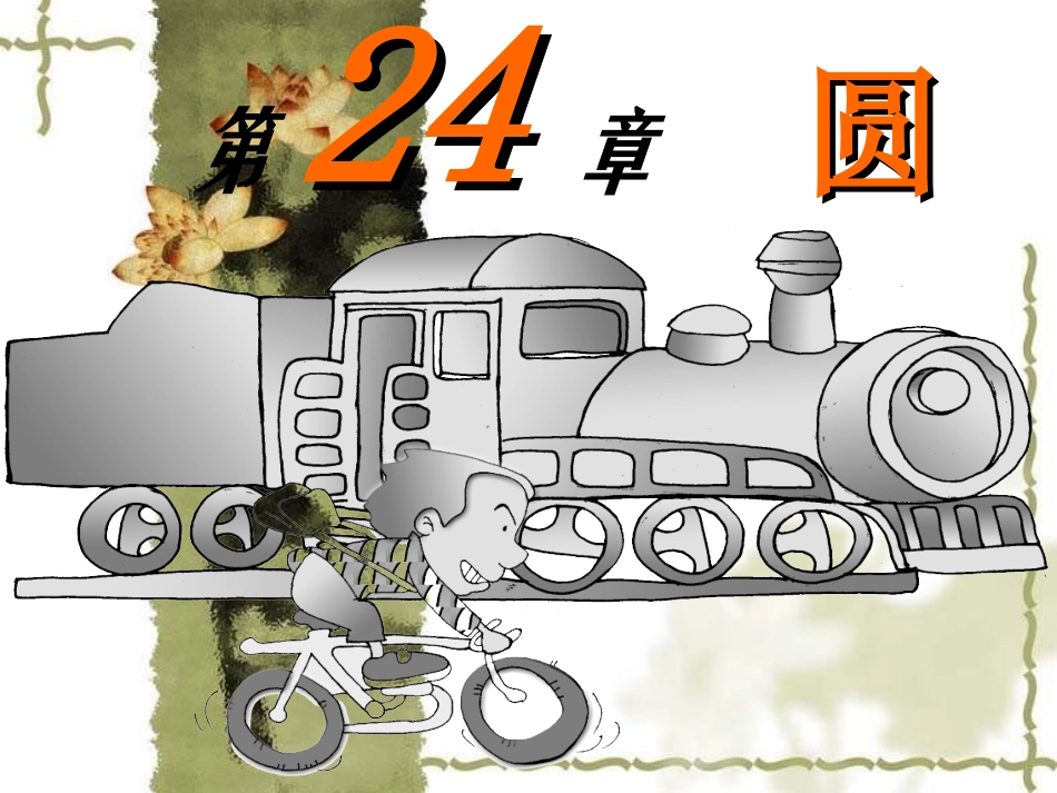 《圆的定义》_第1页
