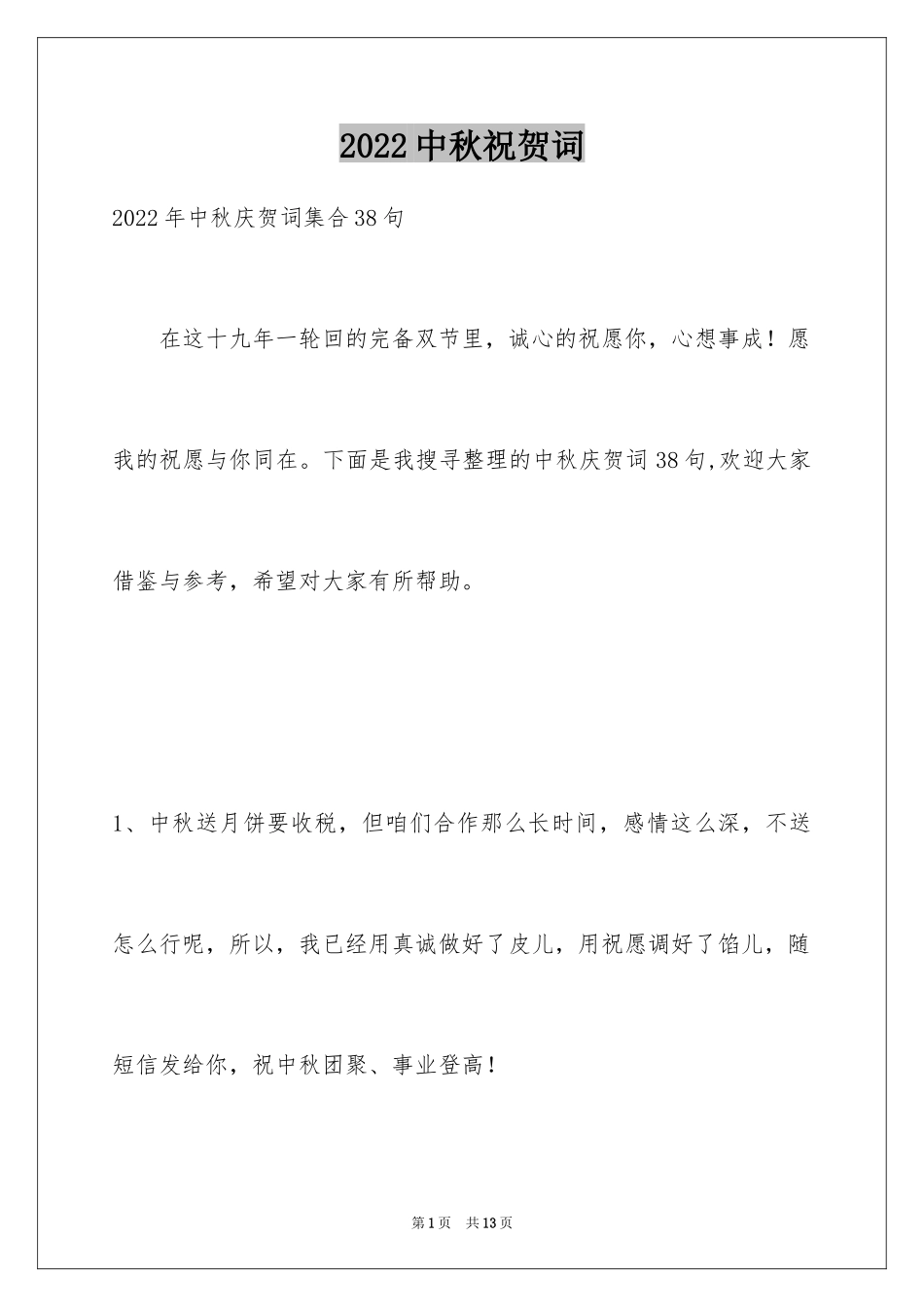 2024中秋祝贺词_48_第1页