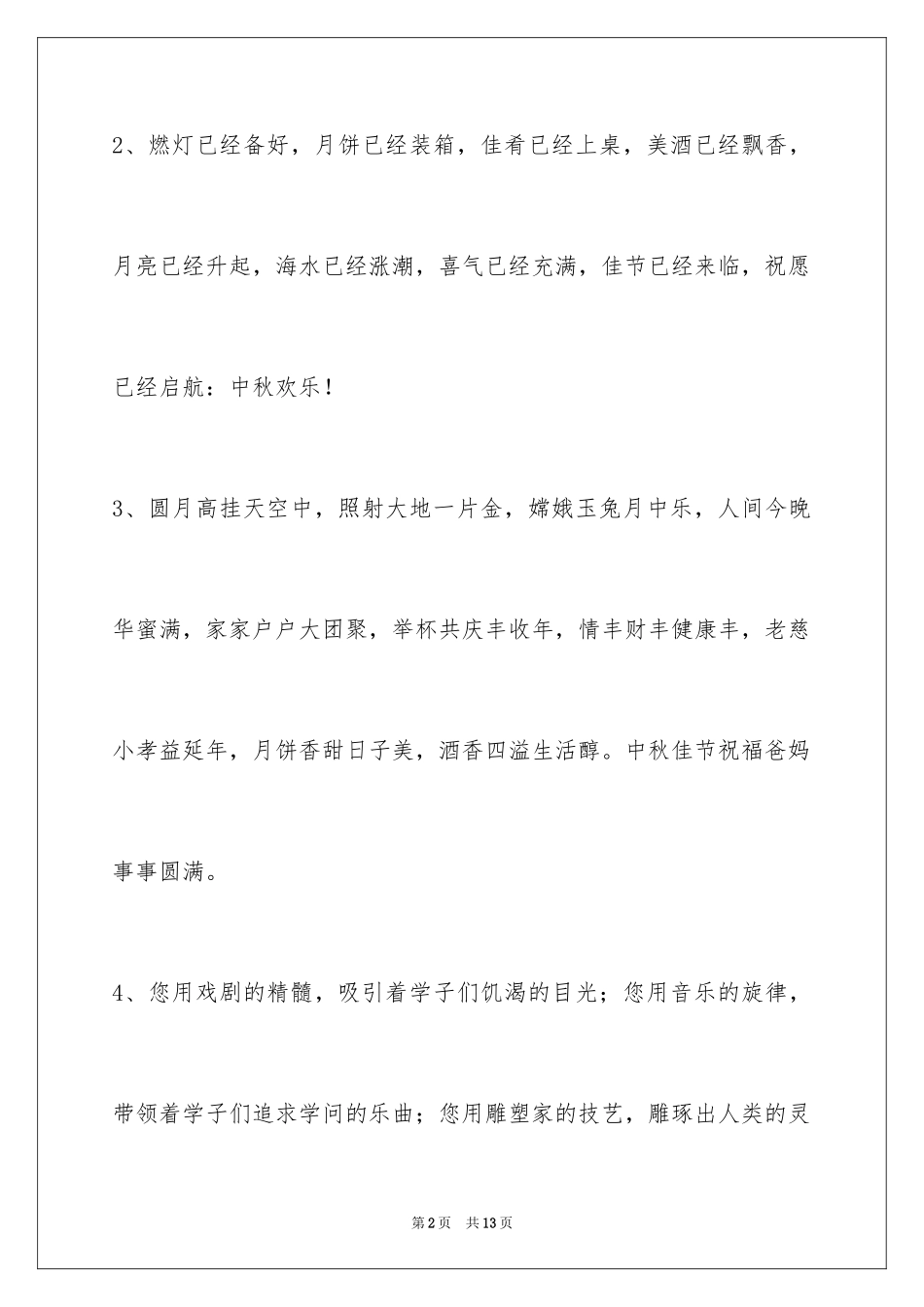 2024中秋祝贺词_48_第2页