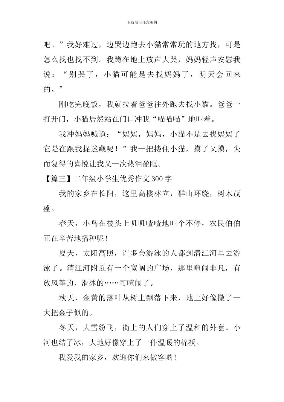 二年级小学生优秀作文300字_第2页