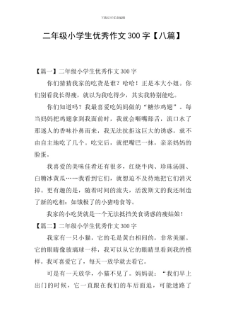 二年级小学生优秀作文300字