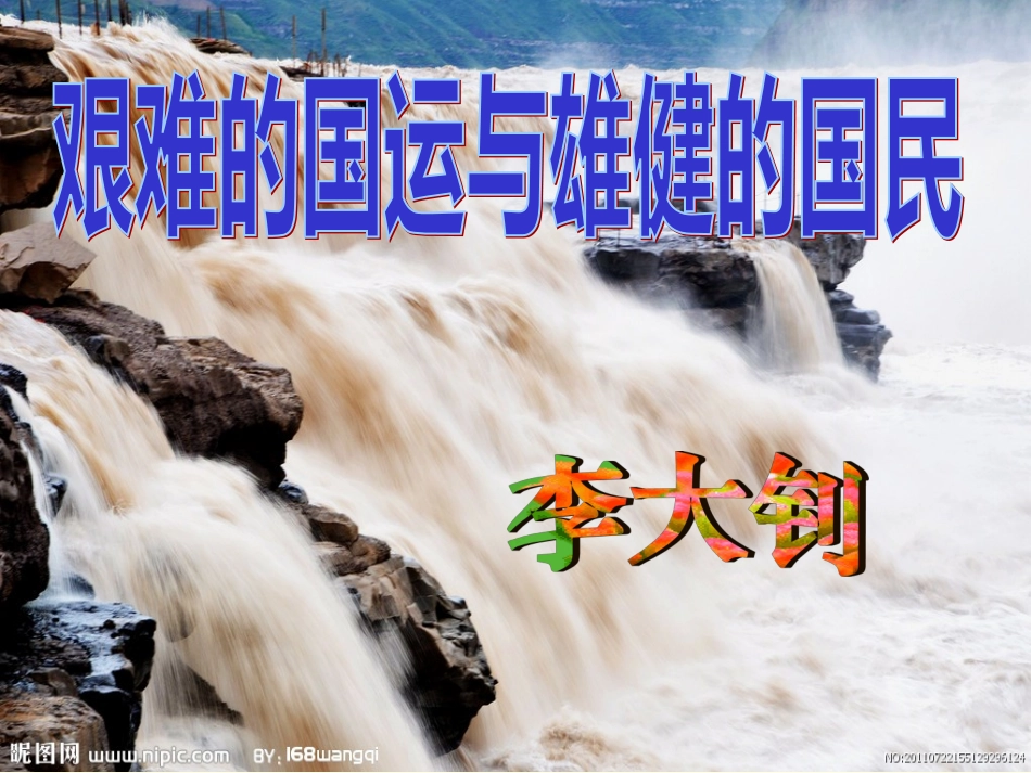 艰难的国运与雄健的国民 _第1页