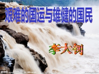 艰难的国运与雄健的国民 