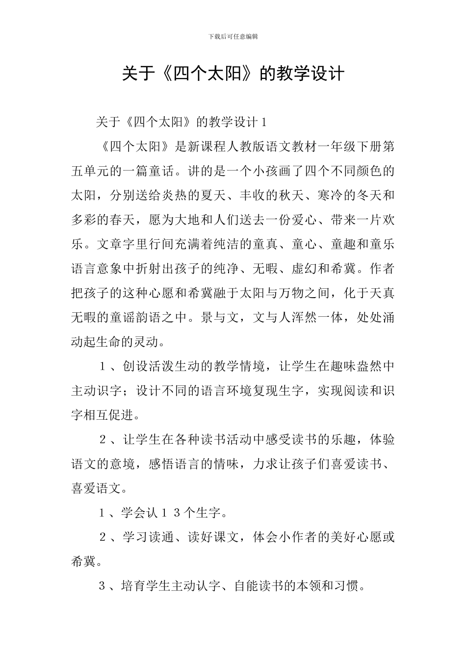 关于《四个太阳》的教学设计_第1页