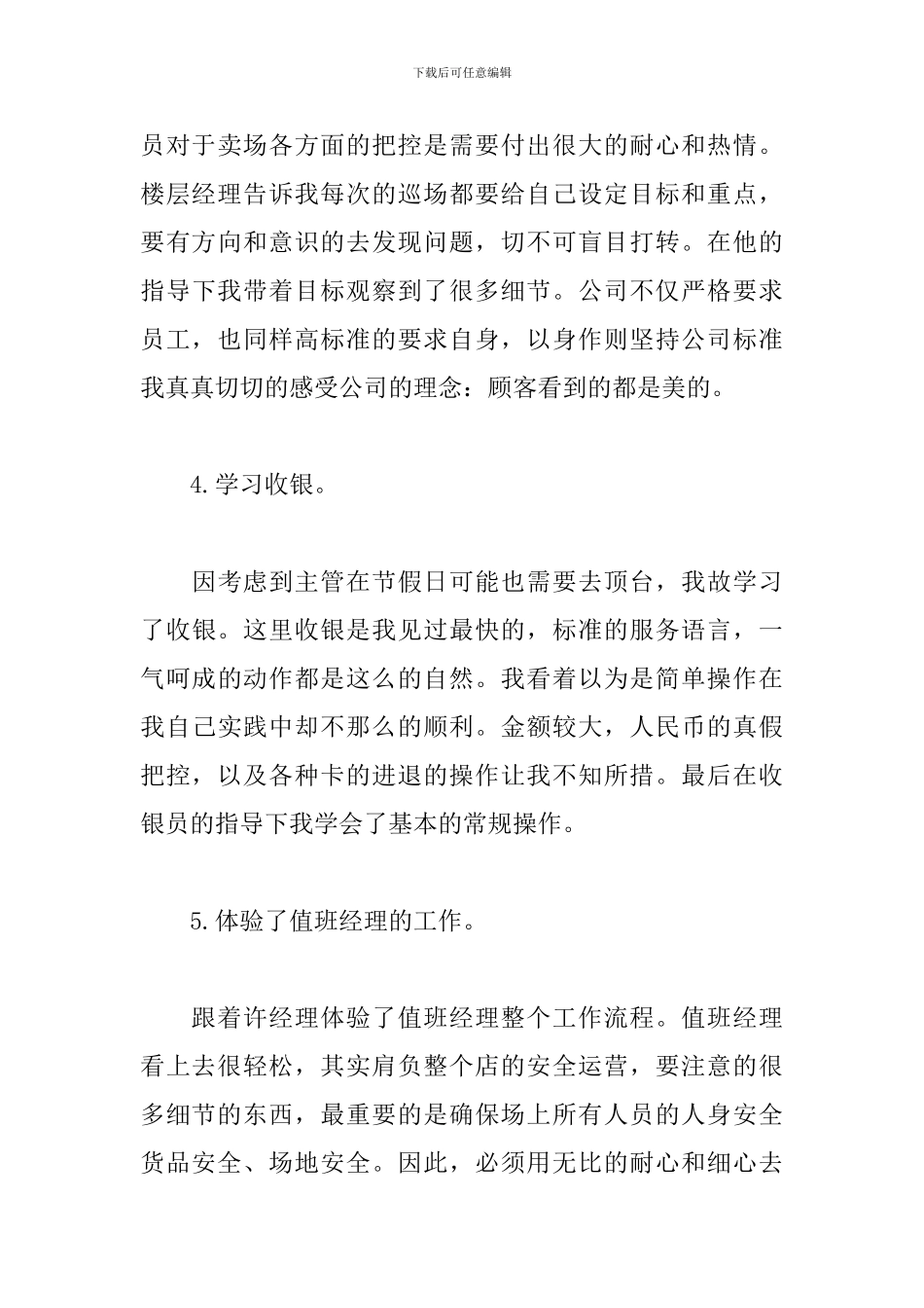 5月最新商场见习报告范文_第3页